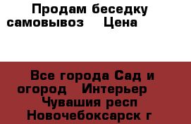 Продам беседку ,самовывоз  › Цена ­ 30 000 - Все города Сад и огород » Интерьер   . Чувашия респ.,Новочебоксарск г.